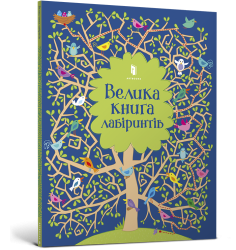 Велика книга лабіринтів