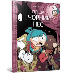 Гільда і чорний пес