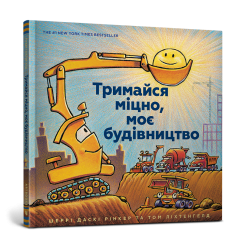 Тримайся міцно, моє будівництво