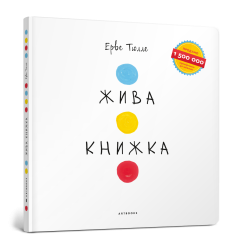 Жива книжка