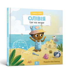 Пухнасті друзі. Олівія їде на море