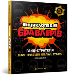 Енциклопедія бравлерів