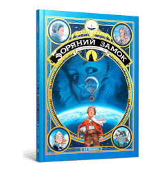 Зоряний замок. 1869: Підкорення космосу. Том 1