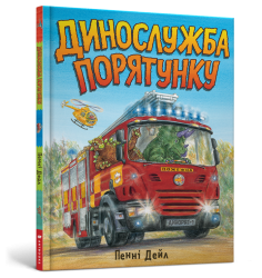 Динослужба порятунку