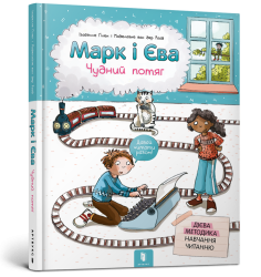 Марк і Єва. Чудний потяг