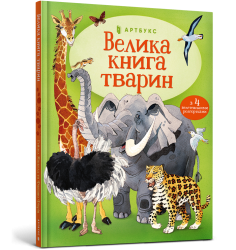 Велика книга тварин