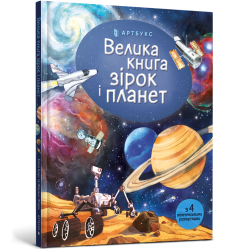 Велика книга зірок і планет