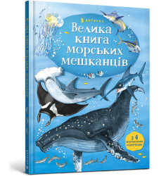 Велика книга морських мешканців