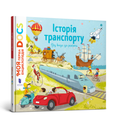 Енциклопедія DOCs. Історія транспорту. Від в...