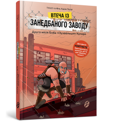 Втеча із занедбаного заводу: Друга місія Боб...