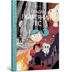 Гільда і кам'яний ліс