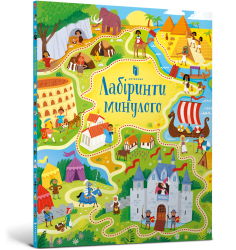 Лабіринти минулого