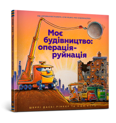 Моє будівництво: операція-руйнація