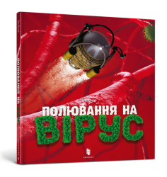 Полювання на вірус