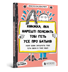 Книжка, яка нарешті пояснить тобі геть усе п...