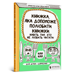 Книжка, яка допоможе полюбити книжки навіть ...