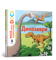 Моя перша Енциклопедія DOCs. Динозаври