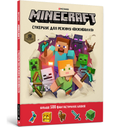 MINECRAFT стікербук для режиму «Виживання»
