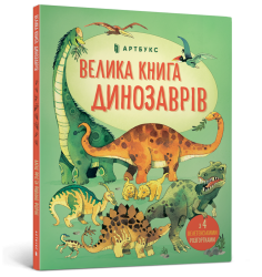 Велика книга динозаврів