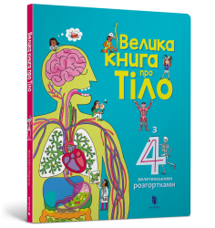 Велика книга про тіло