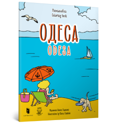 Розмальовка «Одеса»