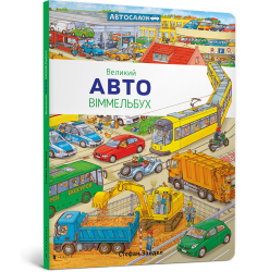 Великий Авто Віммельбух