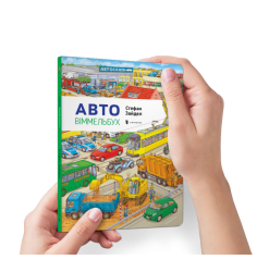 Міні віммельбух Авто