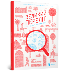 Великий Переліт