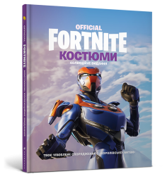 FORTNITE Official. Костюми. Колекційне видання