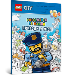 LEGO® City. Розважайся та малюй. Пригоди у м...