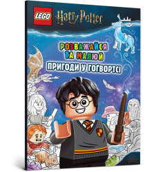 LEGO® Harry Potter™ Розважайся та малюй. При...