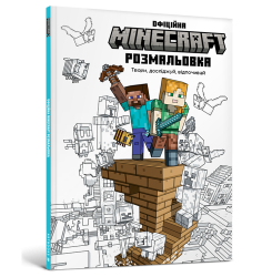 MINECRAFT Офіційна розмальовка