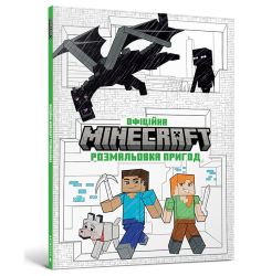 MINECRAFT Офіційна розмальовка пригод