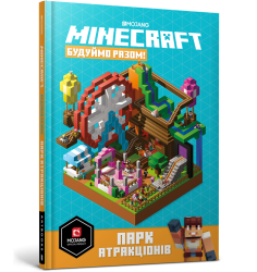 MINECRAFT Будуймо разом! Парк атракціонів