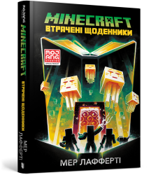 MINECRAFT. Втрачені щоденники