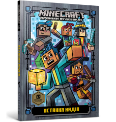 MINECRAFT Остання надія