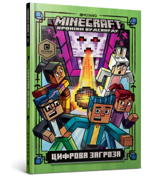 MINECRAFT Цифрова загроза