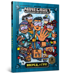 MINECRAFT Вперед, у гру!