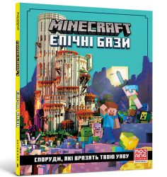 MINECRAFT Епічні бази