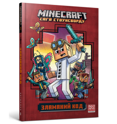 MINECRAFT Зламаний код 