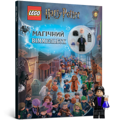LEGO® Harry Potter™ Магічний віммельбух