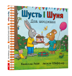 Шусть і Шуня. День народження