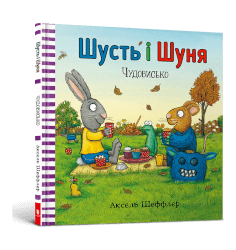 Шусть і Шуня. Чудовисько