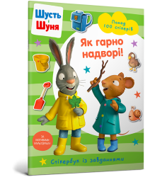 Шусть і Шуня. Як гарно надворі! Стікербук