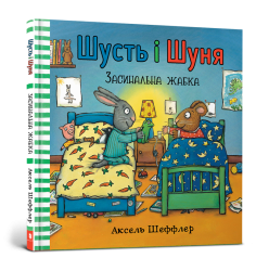 Шусть і Шуня. Засинальна жабка