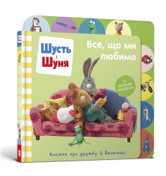 Шусть і Шуня. Все, що ми любимо
