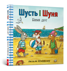 Шусть і Шуня. Новий друг