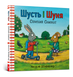 Шусть і Шуня. Спритний самокат