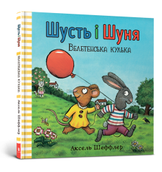 Шусть і Шуня. Велетенська кулька