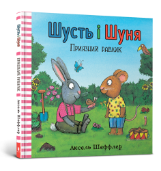 Шусть і Шуня. Приязний равлик